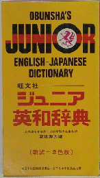 OBUNSHA'S JUNIOR ENGLISH-JAPANESE DICTIONARY