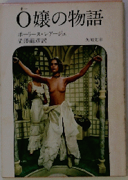 O嬢の物語　