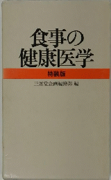 食事の健康医学  特装版 三省堂企画編修部編