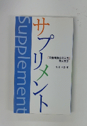 サプリメント　「栄養補助の考え方」 教えます