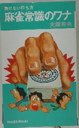 負けない打ち方 麻雀常識のワナ
