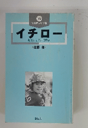 イチロー　進化する天才の軌跡