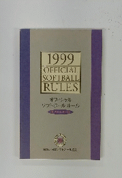 1999 OFFICIAL SOFTBALL RULES オフィシャル ソフトボールルール スローピッチルール