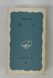 孔子