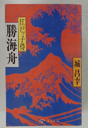 勝海舟　江戸ッ子侍