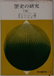 歴史の研究(III)