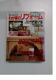 長年の夢がかなう! わが家のリフォーム　１９９１年１２月２９日号