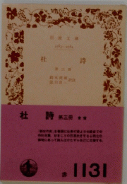 杜詩　第三冊