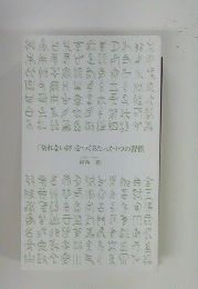 「切れない絆」をつくるたった1つの習慣