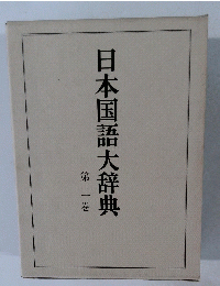 日本国語大辞典　第二巻