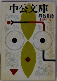 中公文庫 解説目録　1982年5月号