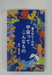 天体の?50問　宇宙ってこんなもの　