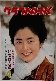 グラフNHK　いちばん星4