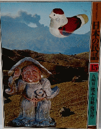 日本の民話15九州Ⅱ<熊本・宮崎・鹿児島>