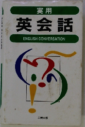 実用 英会話 ENGLISH CONVERSATION