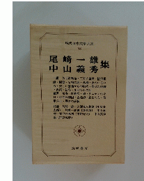 現代日本文學大系 68 　尾崎一雄 中山義秀