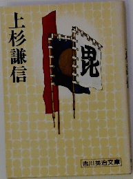 上杉謙信