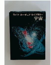 ライフ/ ネーチュア ライブラリー 宇宙