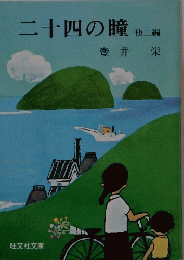 二十四の瞳　他二編　