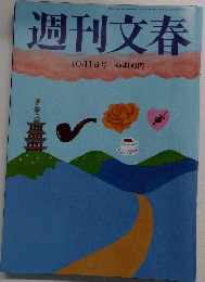 週刊文春　10月1日号