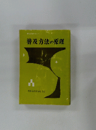 普及方法の原理