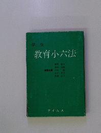 学生 教育小六法
