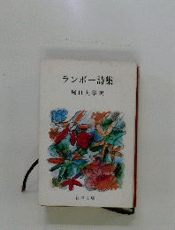 ランボー詩集