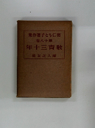 羽仁もと子薯作集 18