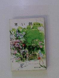 寒い朝 「四」