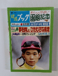 競馬ブック  1993年8月21・22日号