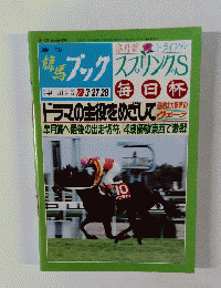 競馬ブック 3/27．28