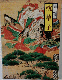 枕草子