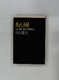 紀州 木の国・根の国物語 中上健次