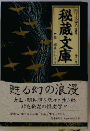 地下文学の世界　第二巻　秘蔵文庫