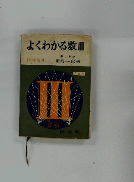 よくわかる数Ⅲ