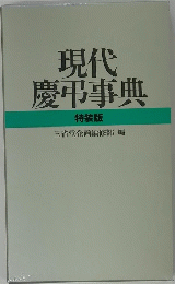 現代 慶弔事典 特装版