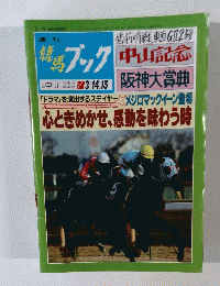 週刊 競馬ブック 3/14.15