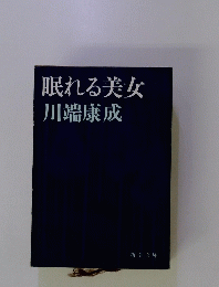眠れる美女　川端康成