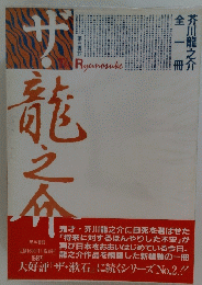 ザ・龍之介 : 芥川龍之介全一冊 