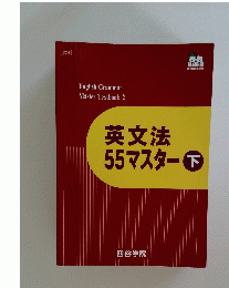 英文法55マスター　下