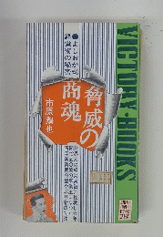 VICTORYBOOKS　脅威の商魂