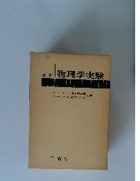 五訂 物理学実験