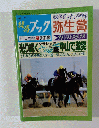 競馬ブック　1992年3月７・８日豪