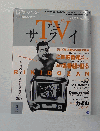TVサライ　2003年3月