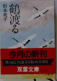 鶴渡る