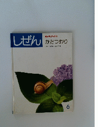 しぜん　キンダーブック 3 かたつむり
