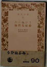 みふ山ひう 録問答屋鈴