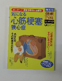 気になる 心筋梗塞 狭心症　7 2004年12月16日号