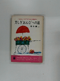 美しき”おんな”への道