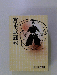 宮本武蔵 （４）